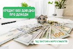 Требуются объявление но. 666817: Надежный займ под залог недвижимости в Киеве.