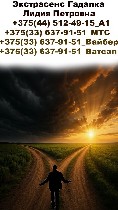 Медицина, фармация, наука объявление но. 663022: Гадалка услуги в Витебске