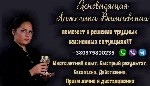 Разное объявление но. 651777: Помощь ясновидящей в Дубае лично и дистанционно.