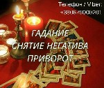 Разное объявление но. 655213: Ясновидящая Чернигов.  Любовный приворот.  Гадание ТАРО.  Снятие порчи.