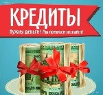 Предложение актуально для широкого диапазона заемщиков,  в том числе для тех,  чьи самостоятельные обращения в банки закончились отказами Мы готовы помочь вам с получением кредита в одном из серьезных ...