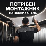 Шукаєш стабільну роботу з хорошим доходом у Луцьку? 
Приєднуйся до нашої команди монтажників натяжних стель!

Ми пропонуємо:  
• Зарплату 30 000–50 000 грн (оплата на відсоток,  без обмежень у дох ...