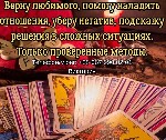 Ищете помощь ясновидящей,  экстрасенса,  рунолога и таролога? Меня зовут Виктория,  и работаю с людьми,  помогая менять их судьбу с помощью древних знаний,  ритуалов и магии.  

Я чувствую энергии,  ...
