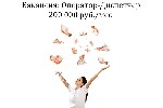 Вакансия для девушки:  Оператор - Диспетчер на телефон в офис (в Москве).  Зарплата 200 тысяч рублей ежемесячно.  В обязанности входит отвечать на входящие звонки,  ничего сложного.  Все подробности в ...