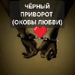 Разное объявление но. 664763: Лондон! Очень Сильный Приворот ( Оковы Любви )! Возврат Человека! Подчинение Человека Вам!