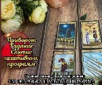 Разное объявление но. 613519: Приворот на любовь заказать.  Гадание.  Снятие негативных программ.