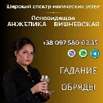 Требуются объявление но. 601752: Ворожка в Одесі.