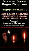 Экстрасенс Гадалка Ясновидящая Лидия Петровна
+375(44) 512-49-15.  Велком
+375(33) 637-91-51.  MTC
+375(33) 637-91-51.  Вайбер
+375(33) 637-91-51.  Ватсап

Принимаю у себя дома,  также выезжаю п ...