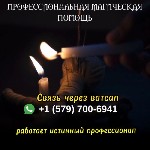 Помощь!!!
Мужчинам,  Женщинам и однополым парам.  
Посмотреть ситуацию в любой области отношений.  
Наметить пути выхода.  

Приворот действует всю жизнь! Защита от снятия.  ПОЖИЗНЕННАЯ ГАРАНТИЯ  ...