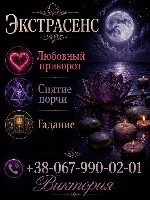 Разное объявление но. 662417: Помощь экстрасенса в Виннице.  Гадание,  любовная магия,  снятие порчи и сглаза.