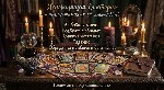 Разное объявление но. 666270: Магическая помощь в Запорожье.  Возврат любимых,  снятие порчи,  гадание Таро.