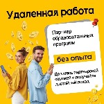 Обязанности:  
— Размещать нашу партнёрскую ссылку в соцсетях,  блогах,  мессенджерах и других онлайн-площадках.  
— Делиться ею с друзьями,  подписчиками,  коллегами — всеми,  кому могут быть полез ...