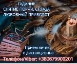 Разное объявление но. 654070: Экстрасенс Днепр.  Снятие порчи.  Любовный приворот.  Гадание ТАРО.