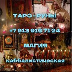 Привороты гадание чистка
от 100 ₽ за услугу

Здравствуйте меня зовут Алёна! Гадание на таро Недорого Рассмотрю Любой Вопрос Помогу В Любви,  верну любимого человека Расскажу Будущие И Многое Другое ...