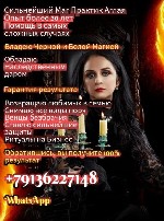 +79136227148 WhatsApp 
Магия - это МОЩНЕЙШАЯ СИЛА,    которая открывает все двери! Сибирская ведьма Аглая! Я являюсь редкой обладательницей и наследницей Темной и Белой сил Магии.  Дар,  данный мне п ...