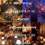 Приворот,  диагностика,  обучение
Цена договорная

Обучаю,  а так же.  Практикую любые виды магического воздействия.  Индивидуальная работа до конечного результата.  Могу работать как с фото так и  ...