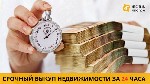 Разное объявление но. 621441: Срочный выкуп недвижимости без посредников в Киеве.