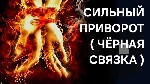 Эстония! Очень Мощный Чёрный Приворот ( Чёрная Связка ) На Любовь Вашего Человека к Вам! Возврат к Вам Вашего Любимого Парня,  Мужчины! Возврат к Вам Вашей Любимой Девушки,  Женщины! Возврат к Вам Ваш ...