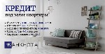 Разное объявление но. 667109: Кредит без отказов под залог имущества в Киеве.