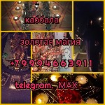Разное объявление но. 665033: Снятие Порчи с Обраткой Тому,  Кто Её