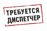 Разное объявление но. 653837: Ищем диспетчера.  Зарплата от 170000 в месяц