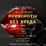 Обращайтесь на WhatsApp+79236744578
Действенные ритуалы на все случаи жизни.  Быстрый точный результат! 
Личный Прием.  
Дистанционный Прием (Фото-Видео отчет Работ предоставляю).  
Не Работаю Со  ...