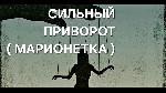 Москва! Чёрная Магия! Мощный Приворот ( Марионетка )! Возврат к Вам Вашего Любимого Человека,  Какой Бы Сложной Ситуация у Вас Не Была! Поонейшее Управление Человеком! Полное Подчинение Человека,  Как ...