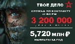 При заключении контракта через военкомат Нижневартовского района Вы получите единовременную выплату в сумме:  3 200 000 рублей,  а общая сумма в год выплат от 5,7 млн.  руб.  

К нам едут заключать  ...