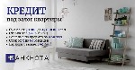 Разное объявление но. 666307: Официальный кредит под залог недвижимости в Киеве.