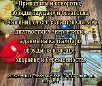 Помощь ясновидящей в Одессе.  Снятие порчи и сглаза.  Безопасный любовный приворот.  

Иногда жизнь ставит нас в ситуации,  когда привычные способы больше не работают:  любовь уходит,  деньги не зад ...