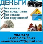 Финансы и кредит, банковское дело объявление но. 669235: Кредит быстро и выгодно,  работаем без подтверждения дохода с любой КИ