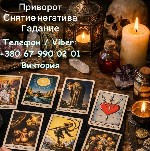 Бывают ситуации,  когда обычные разговоры и советы не помогают.  Отношения разрушаются,  любимый человек уходит,  деньги не держатся,  а внутри постоянная тревога и ощущение,  что всё идёт не так.  В  ...