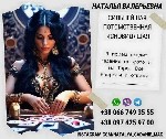 Ясновидящая в Варшаве.  Гадалка в Варшаве.  Таролог в Варшаве.  Услуги мага в Варшаве.  Снятие негативных программ в Варшаве.  Приворот в Варшаве.  Любовная магия Варшава.  Гадание в Варшаве.  

Нат ...