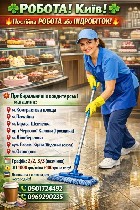 Запрошуємо прибиральниць до мережі сучасних кондитерських магазинів у різних районах столиці.  Ви можете обрати зручну локацію поруч із домом:  
м.  Контрактова площа 
м.  Почайна 
м.  Тараса Шевче ...