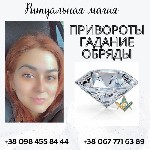 Ясновидящая Киев.  Экстрасенс в Киеве.  Гадалка Київ онлайн,  гадание на картах Таро Киев,  личный приём гадалки в Киеве,  ясновидяча Київ,  приворот на хлопця у Києві,  предсказательница в Киеве,  ри ...
