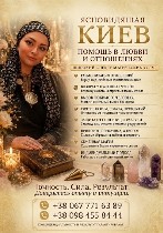 Ясновидящая Киев,  целительница Татьяна Киев,  светлая магия Киев,  снять порчу молитвами Киев,  гармонизация отношений Киев,  вернуть мужа Киев,  вычитка молитвами Киев,  снять сглаз ребенку Киев,  с ...