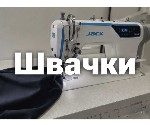 Запрошуються швачки на постійну роботу з досвідом на верхній одяг.  
• Висока oплата раз у тиждень.  
• Нове сучасне обладнання.  
• Комфортні умови «кондиціонер» 
• Працюємо круглий рік.  
• Мод ...