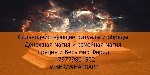 Вы ищете реальную помощь,  множество людей бьют себя в грудь что они самые сильные и могущественные колдуны,  а на деле оказываться обычными шарлатанами.  Вы можете обратиться ко мне за предварительно ...