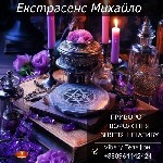 Требуются объявление но. 655848: Ворожіння Львів.  Любовна магія.  Зняття порчі та негативу.