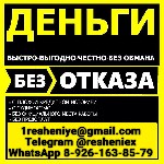 Финансы и кредит, банковское дело объявление но. 661870: Кредит без отказа и вложений,  с подписанием всех необходимых документов
