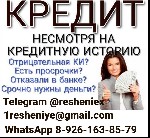 Финансы и кредит, банковское дело объявление но. 661384: Кредит без лишних вопросов и отказа на законных основаниях с любой КИ