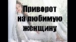 Разное объявление но. 667009: Литва! Сильный Приворот На Любовь и Возврат к Вам Вашей Любимой Девушки ( Женщины )!