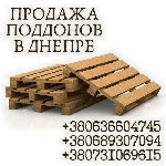 Поддоны и пиломатериалы Днепр продажа.  Продажа поддонов в Днепре недорого.  Продажа деревянных паллет Днепр.  Качественные поддоны в Днепре.  Европоддоны в Днепре продажа.  Поддоны деревянные продажа ...