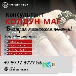 Ты находишься на пороге.  Врата открыты.  
Ты,  в поисках чистой правды,  замечаешь не видимую темную силу портящая твою жизнь.  Значит ты пришел правильно.  

Я,  Колдун Консультант,  обладатель к ...