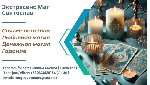 Экстрасенс Святослав:  Магия,  которая помогает изменить вашу судьбу

Когда сталкиваешься с трудностями,  которые невозможно решить обычными методами,  магия становится мощным инструментом для возвр ...