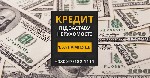 Разное объявление но. 651404: Кредит без офіційного працевлаштування під нерухомість Київ.