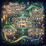 Разное объявление но. 666732: Магия.  Ритуалы и обряды.  Снять порчу,  проклятие,  приворот,  крадник,  сглаз,  страхи,  злых сущностей.  Открытие дорог.  Таро.  Руны.  Магия