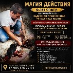 Ко мне обращаются за помощью в самых запутанных и сложных проектах!
Поэтому у Меня нет права на Ошибку!
Способности,  переданные мне от моих Предков!
Работа с Черной и Белой Магией,  Кладбищенская  ...