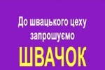 В дружню команду запрошуються швачки на верхній жіночій одяг та трикотаж.  
• Комфортні теплі умови.  
• Висока ЗП раз на тиждень.  
• Нове сучасне обладнання.  
• Загрузка круглий рік.  
• Супро ...