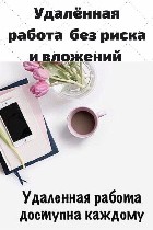 Удаленная работа, работа на дому объявление но. 654405: Удаленная работа